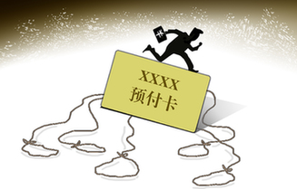 預(yù)付卡&ldquo;圈錢&rdquo;套路深　消費維權(quán)難上加難