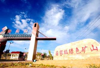 創(chuàng)新創(chuàng)效 生態(tài)循環(huán)&ldquo;梳新妝&rdquo;&mdash;&mdash;西部礦業(yè)綠色發(fā)展的謀與動