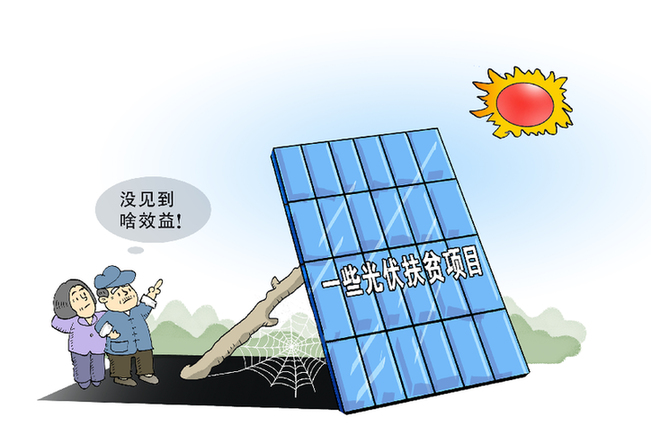 謹(jǐn)防光伏扶貧項目淪為&ldquo;曬太陽&rdquo;工程