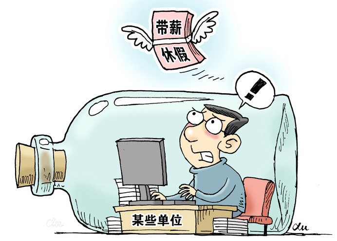 &ldquo;帶薪休假&rdquo;這件好事為何在基層&ldquo;難落地&rdquo;？