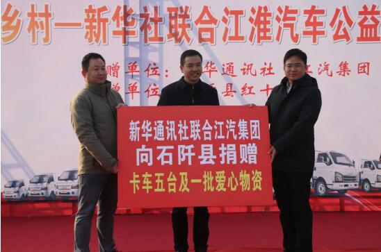 新華社聯(lián)合江汽集團(tuán)來(lái)石阡開(kāi)展公益捐贈(zèng)活動(dòng)