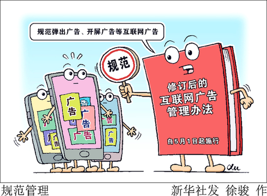 引流廣告&ldquo;惱人&rdquo;亂象何時休？