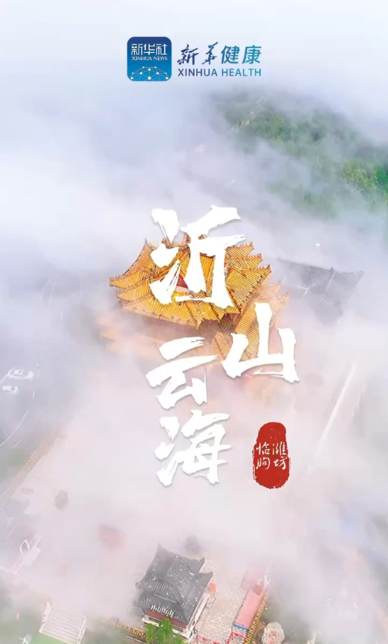 新華健康｜觀沂山云海，共話中醫(yī)藥大健康