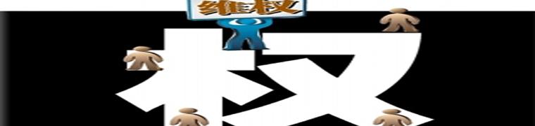 &ldquo;小事維權(quán)&rdquo;何時不再大動干戈？