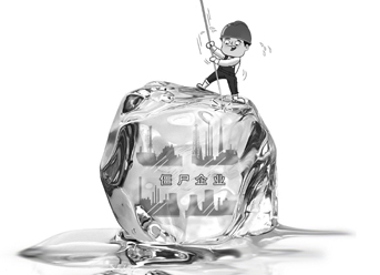 靠政策拿補貼　&ldquo;老僵尸&rdquo;欲變&ldquo;吸血鬼&rdquo;