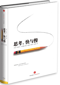 《思考，快與慢》