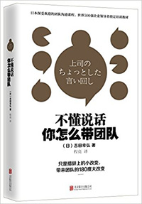 《不懂說話，你怎么帶團(tuán)隊(duì)？》