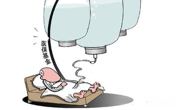 過度兜底　一些貧困地區(qū)醫(yī)?；鸨换?ldquo;禿嚕&rdquo;