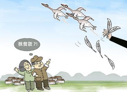 部分村干部將扶貧政策攔在&ldquo;最后一公里&rdquo;