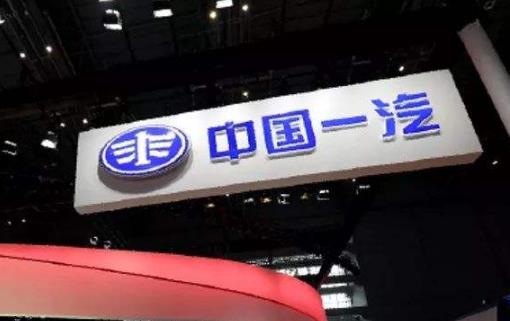 一汽集團：以&ldquo;筋骨式&rdquo;改革謀自主品牌振興