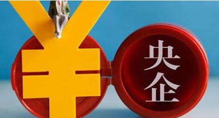 央企上市公司交出半年&ldquo;成績(jī)單&rdquo;