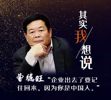 獨家專訪曹德旺：企業(yè)出去了要記住回來，因為你是中國人