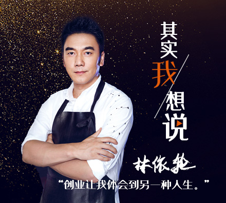 &ldquo;飯爺&rdquo;創(chuàng)始人林依輪：做實業(yè)會讓我覺得踏實