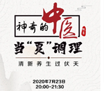 直播預(yù)告｜與《神奇的中醫(yī)》共話(huà)夏季養(yǎng)生，帶你清新養(yǎng)生過(guò)伏天