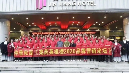 仲景宛西制藥2020年中會：判研市場，構(gòu)筑新思維，擁抱新零售