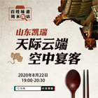 天際云端空中宴客 新華社&ldquo;快看&rdquo;探店濟(jì)南泉客廳