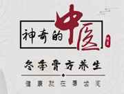 《神奇的中醫(yī)》&mdash;&mdash;冬季膏方養(yǎng)生，健康就在唇齒間