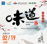 關(guān)注新華社生活類(lèi)美食節(jié)目《味道》，中國(guó)歌唱家張琳帶您品味鍋說(shuō)！！金牌廚師講師王京教您做雞肉蔬菜餅、蒜香小龍蝦??！